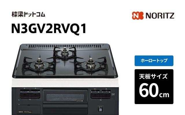 ノーリツ ノーリツ ガスコンロ メタルトップシリーズ N3GV2RVQ1