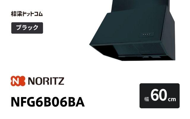 ノーリツ NFG6B06BA ノーリツ レンジフード 幅60cm