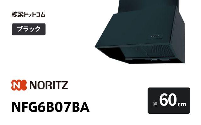 ノーリツ NFG6B07BA ノーリツ レンジフード 幅60cm