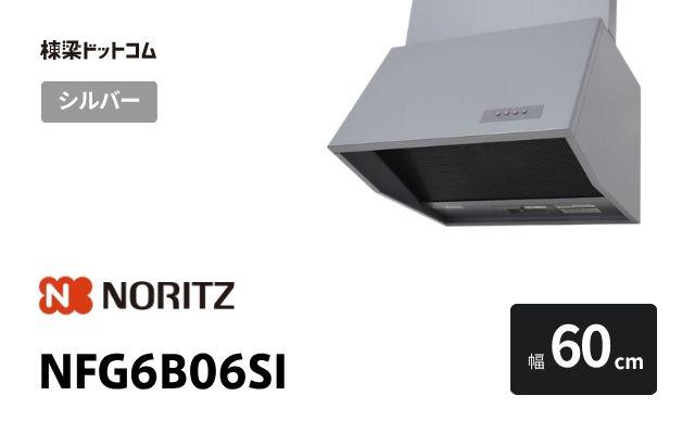 ノーリツ NFG6B06SI ノーリツ レンジフード 幅60cm