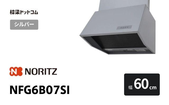 ノーリツ NFG6B07SI ノーリツ レンジフード 幅60cm