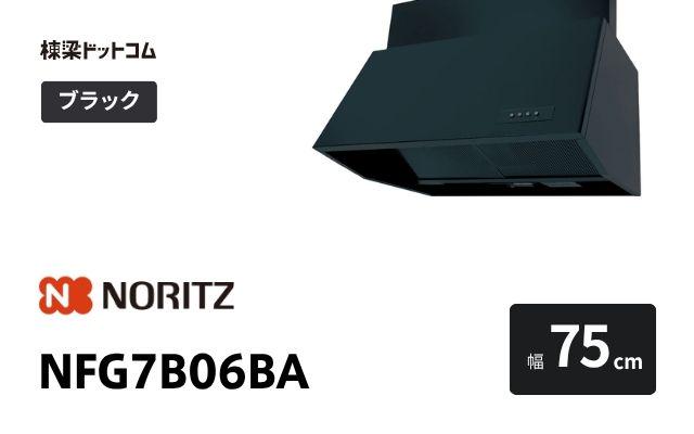 ノーリツ NFG7B06BA ノーリツ レンジフード 幅75cm