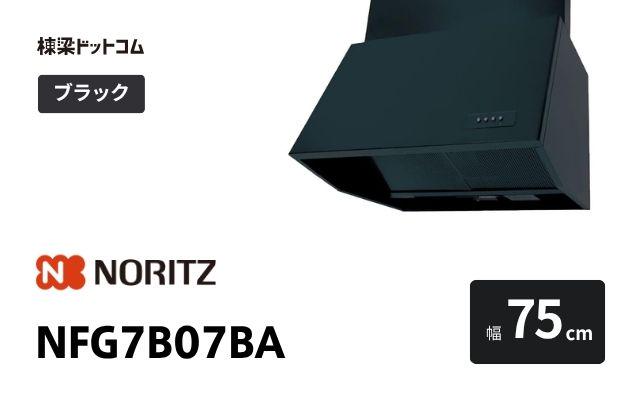 ノーリツ NFG7B07BA ノーリツ レンジフード 幅75cm