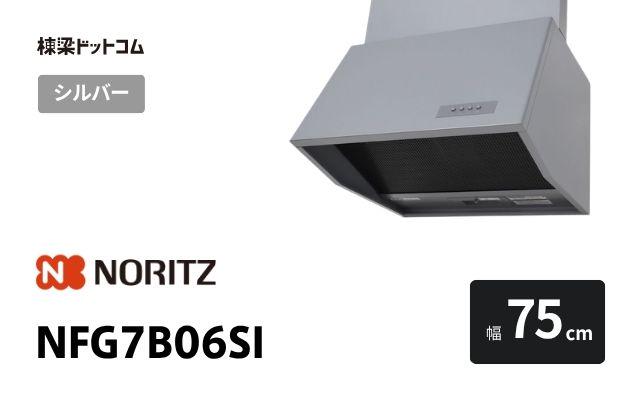 ノーリツ NFG7B06SI ノーリツ レンジフード 幅75cm