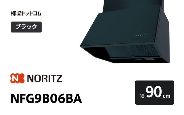 ノーリツ NFG9B06BA ノーリツ レンジフード 幅90cm