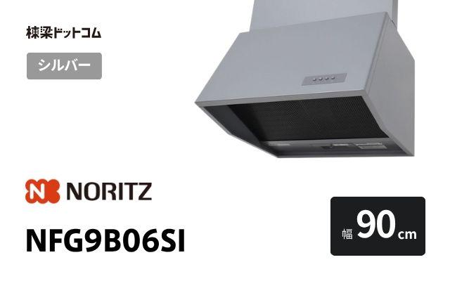 ノーリツ NFG9B06SI ノーリツ レンジフード 幅90cm