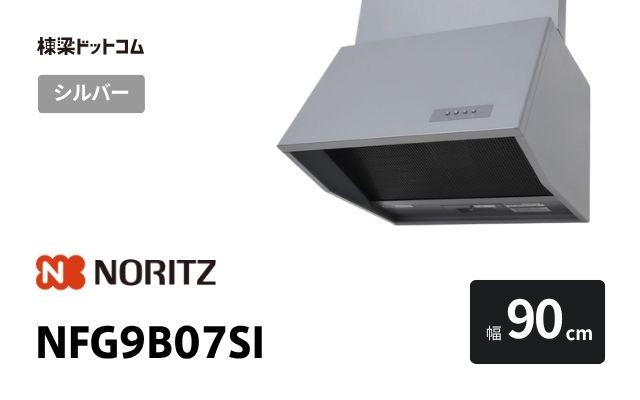 ノーリツ NFG9B07SI ノーリツ レンジフード 幅90cm