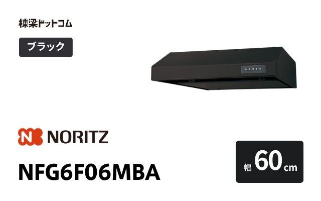 ノーリツ NFG6F06MBA ノーリツ レンジフード 幅60cm