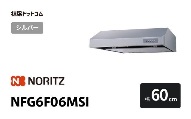 ノーリツ NFG6F06MSI ノーリツ レンジフード 幅60cm