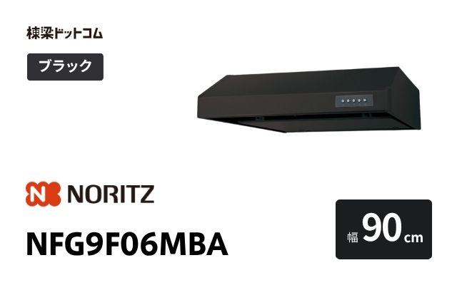 ノーリツ NFG9F06MBA ノーリツ レンジフード 幅90cm