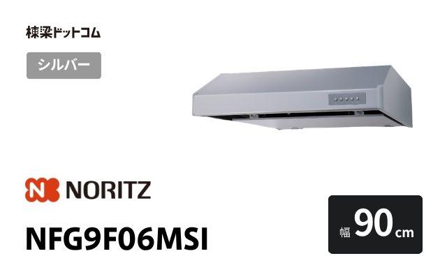 ノーリツ NFG9F06MSI ノーリツ レンジフード 幅90cm