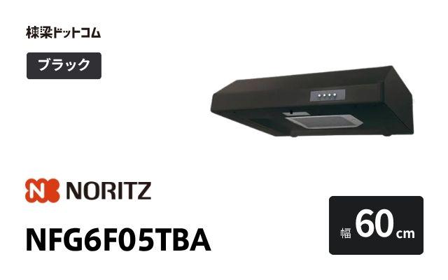 ノーリツ NFG6F05TBA ノーリツ レンジフード 幅60cm