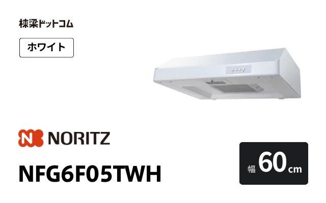 ノーリツ NFG6F05TWH ノーリツ レンジフード 幅60cm