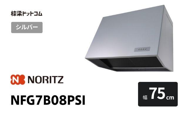 ノーリツ NFG7B08PSI ノーリツ レンジフード 幅75cm