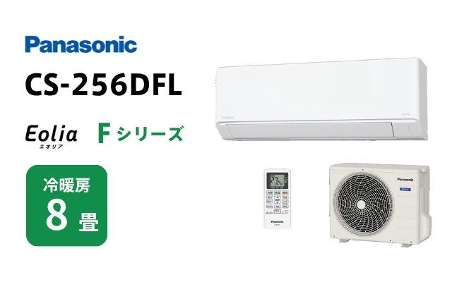 パナソニック パナソニック エアコン Fシリーズ CS-256DFL 8畳用