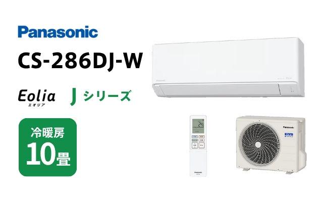 パナソニック パナソニック エアコン Jシリーズ CS-286DJ-W 10畳用
