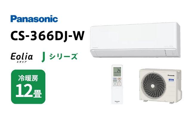 パナソニック エアコン Jシリーズ CS-366DJ-W 12畳用 | 棟梁ドットコム