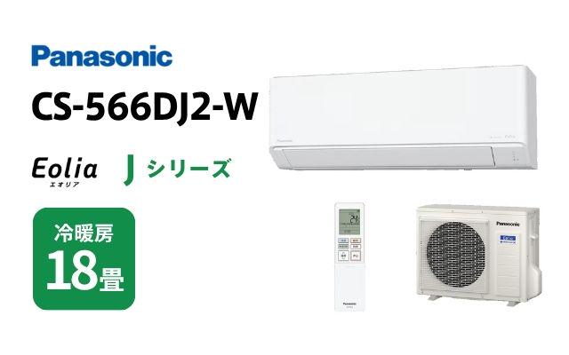 パナソニック パナソニック エアコン Jシリーズ CS-566DJ2-W 18畳用