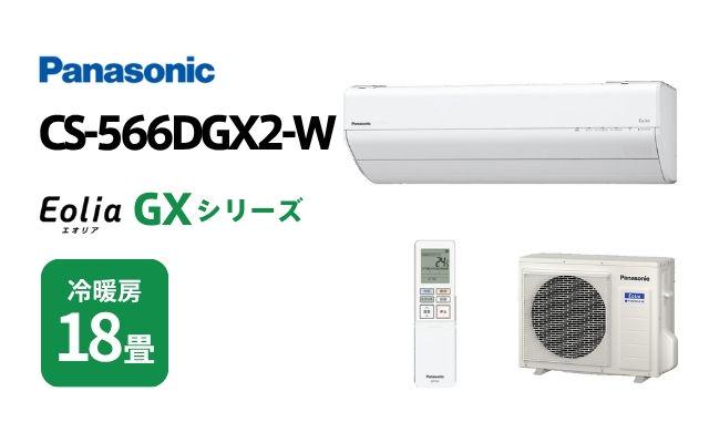 パナソニック エアコン GXシリーズ CS-566DGX2-W 18畳用 | 棟梁ドットコム