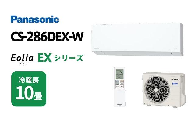 パナソニック パナソニック エアコン EXシリーズ CS-286DEX-W 10畳用
