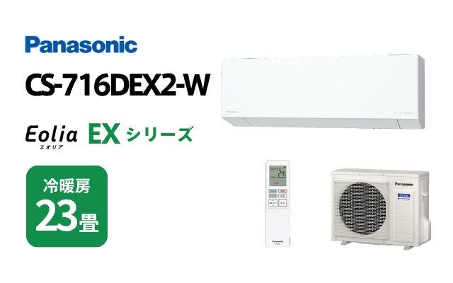 パナソニック パナソニック エアコン EXシリーズ CS-716DEX2-W 23畳用