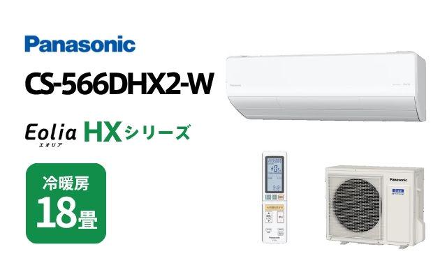 パナソニック パナソニック エアコン HXシリーズ CS-566DHX2-W 18畳用