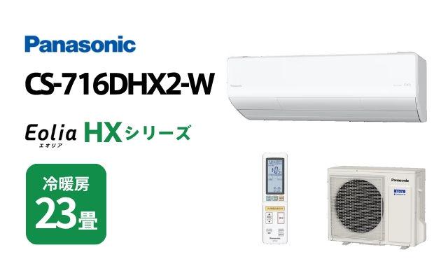 パナソニック　CSー716CEX2  2016年 23畳　中古 パナソニック エアコン 2016年製」の買取実績・相場-エアコン買取なら