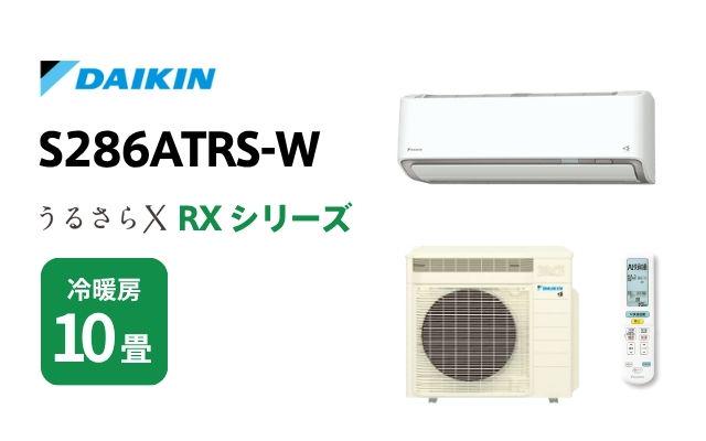 ダイキン ダイキン エアコン RXシリーズ うるさらX S286ATRS-W 10畳用