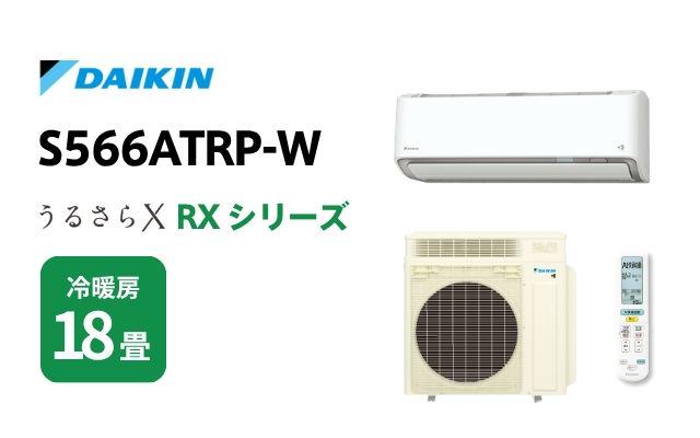 ダイキン ダイキン エアコン RXシリーズ うるさらX S566ATRP-W 18畳用