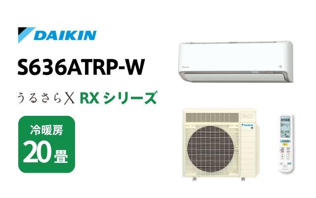 ダイキン エアコン RXシリーズ うるさらX S636ATRP-W 20畳用 | 棟梁
