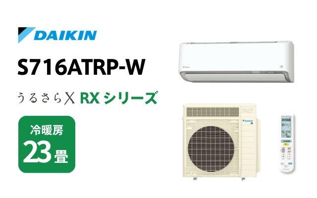 ダイキン ダイキン エアコン RXシリーズ うるさらX S716ATRP-W 23畳用