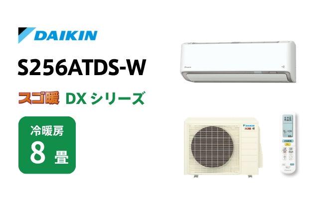 ダイキン ダイキン エアコン スゴ暖 DXシリーズ S256ATDS-W 8畳用