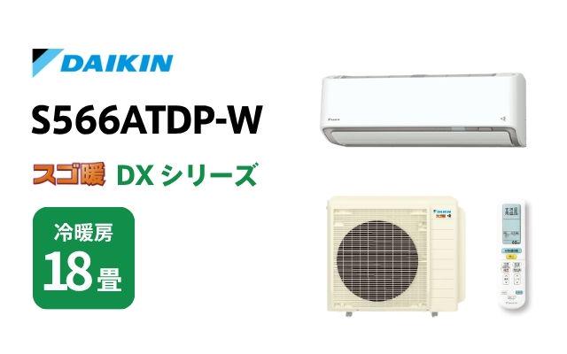ダイキン エアコン スゴ暖 DXシリーズ S566ATDP-W 18畳用 | 棟梁ドットコム
