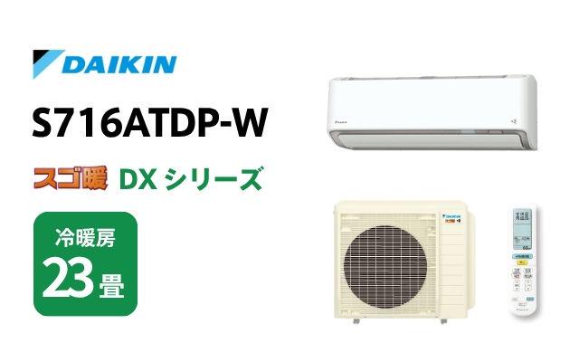 ダイキン ダイキン エアコン スゴ暖 DXシリーズ S716ATDP-W 23畳用