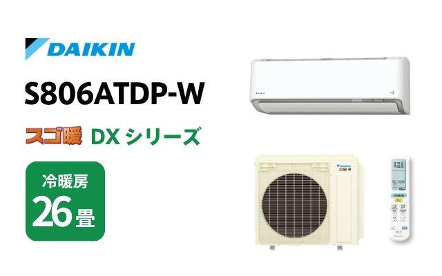 ダイキン ダイキン エアコン スゴ暖 DXシリーズ S806ATDP-W 26畳用