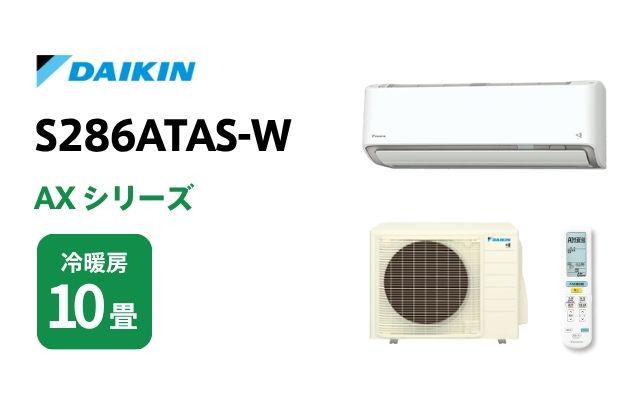 ダイキン ダイキン エアコン AXシリーズ S286ATAS-W 10畳用