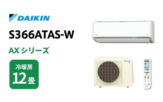 ダイキン ダイキン エアコン AXシリーズ S366ATAS-W 12畳用