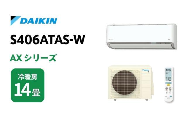 ダイキン ダイキン エアコン AXシリーズ S406ATAS-W 14畳用