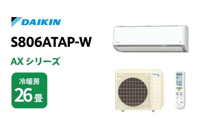 ダイキン ダイキン エアコン AXシリーズ S806ATAP-W 26畳用