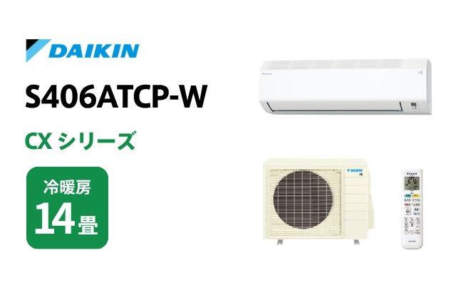 ダイキン ダイキン エアコン CXシリーズ S406ATCP-W 14畳用