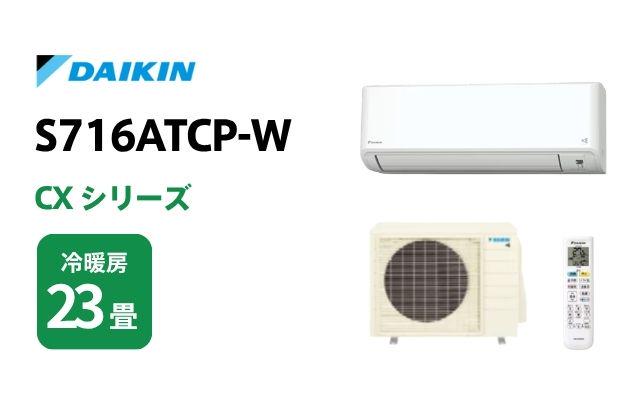 ダイキン ダイキン エアコン CXシリーズ S716ATCP-W 23畳用