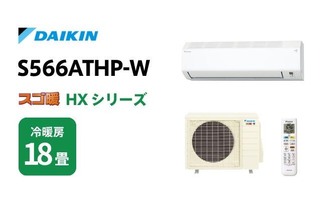 ダイキン ダイキン エアコン スゴ暖 HXシリーズ S566ATHP-W 18畳用
