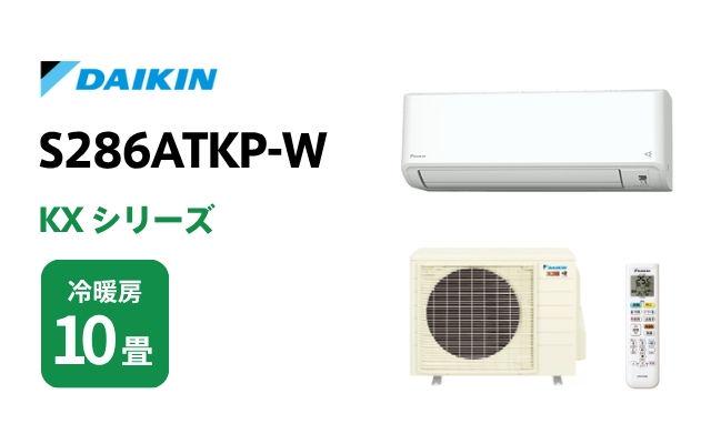 ダイキン ダイキン エアコン スゴ暖 KXシリーズ S286ATKP-W 10畳用