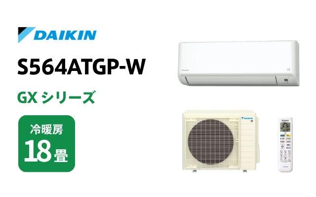 ダイキン エアコン GXシリーズ S564ATGP-W 18畳用 | 棟梁ドットコム