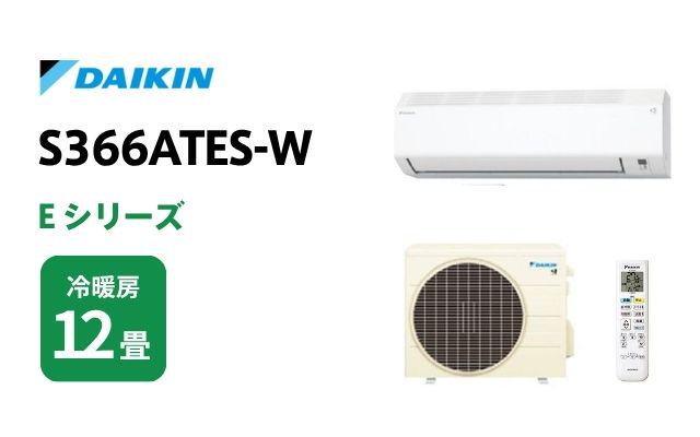 ダイキン ダイキン エアコン Eシリーズ S366ATES-W 12畳用