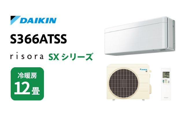 ダイキン ダイキン エアコン SXシリーズ リソラ S366ATSS 12畳用