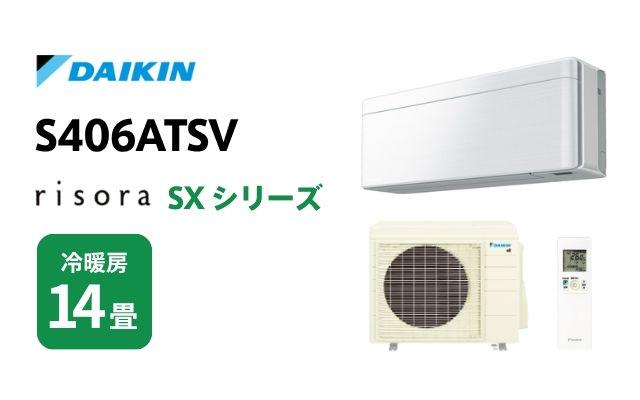 ダイキン ダイキン エアコン SXシリーズ リソラ S406ATSV 14畳用