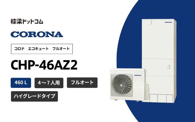 コロナのエコキュート一覧 | 棟梁ドットコム
