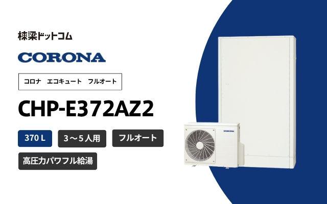コロナ コロナ エコキュート 薄型 CHP-E372AZ2 無線LAN対応リモコン付属
