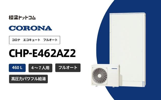 コロナ コロナ エコキュート 薄型 CHP-E462AZ2 無線LAN対応リモコン付属